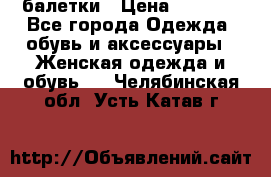 Tommy Hilfiger балетки › Цена ­ 5 000 - Все города Одежда, обувь и аксессуары » Женская одежда и обувь   . Челябинская обл.,Усть-Катав г.